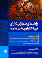 راهنمای بیماران دارای بی اختیاری (ادرار-مدفوع)